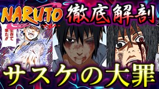 【NARUTO】復讐に囚われた生き残りの血に彩られし報復の旅！！　うちはサスケの大罪まとめ　ゆっくり解説