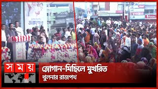 যুবলীগের আয়োজনে খুলনায় 'তারুণ্যের জয়যাত্রা' সমাবেশ | Awami League | Jubo League | Khulna | Somoy TV