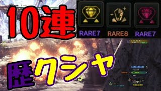 【MHW】歴戦クシャルを10体瞬殺して神珠は出るのか！？モンスターハンターワールド【naotin】