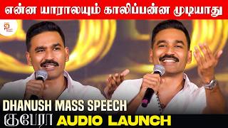 என்ன யாராலயும் காலி பண்ண முடியாது Dhanush Speech | Kuberaa Audio Launch | Rashmika | Nagarjuna