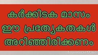 കർക്കിടക മാസത്തിന്റെ പ്രത്യേകതകൾ