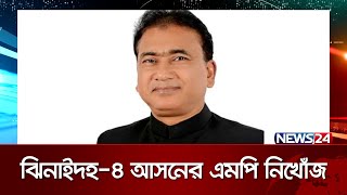 ঝিনাইদহ-৪ আসনের সংসদ সদস্য আনোয়ারুল আজীম আনার ৫ দিন যাবৎ নিখোঁজ রয়েছেন | News24