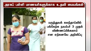 மருத்துவப் படிப்பு கலந்தாய்வு - அரசுப் பள்ளி மாணவர்களுக்காக உதவி மையங்கள்..! | NEET