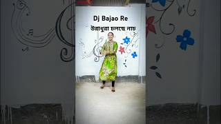 Dj Bajao Re Bhojpuri Song || উরাধুরা চলছে নাচ || স্বপ্ন ছোঁয়া নিত্যলয় একাডেমি | #dance | Ro Rakib