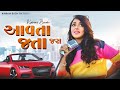 Avta Jata Jara (આવતા જતા જરા) | Kairavi Buch | New Gujarati Song 2024