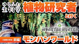 【ゲームさんぽ / MHW】「大蟻塚の荒地」に生えてる植物、片っ端から名前を当てる