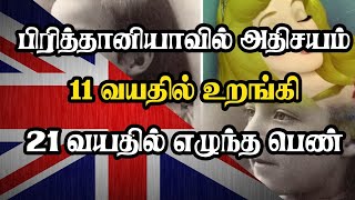 பிரித்தானியாவில் அதிசயம் - 11 வயதில் உறங்கி 21 வயதில் எழுந்த பெண்