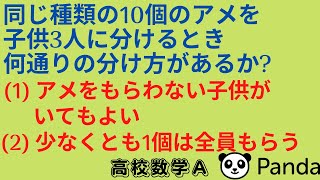 重複組合せ[ 場合の数 ]～現役塾講師パンダと学ぶ高校数学Ａ～