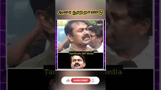 அரை நூற்றாண்டு 🔥💥#seemanlatestspeech#seemancomedyspeech#shortsfeed#shorts#seeman#viral#trending