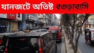 বগুড়া ৬ আসনের এমপি যানজট মুক্ত করবেন। Traffic Jam Free in Bogura