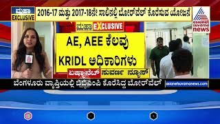 ಏನಿದು 900 ಕೋಟಿ ಬೋರೆವೆಲ್‌ ಹಗರಣ? | ED Raid On BBMP | Kannada News | Suvarna News