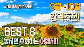 9월 10월 놓치면 후회하는 여행지 베스트 8  직접 가보고 정리한 가을 축제 정보와 인생사진 포토존 연천 호로고루  태화강 국가정원 국화축제 태안 청산수목원 함양 상림공원 외