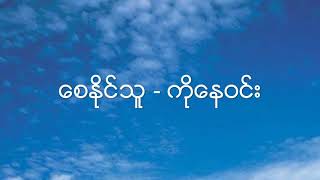 ေစႏိုင္သူ - ကိုေနဝင္း