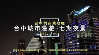 |島嶼的蒼穹空拍103|台中城市漫遊 台中七期 夜景版 4K空拍 Bee Show 2020 TAIWAN