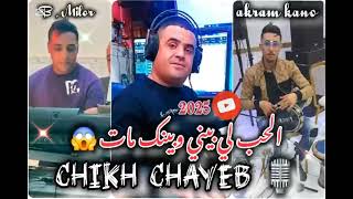 chikh chayeb 2025 الحب لي بيني و بينك مات Exclusiveجديد شيخ شايب اغنية ابكت الملايين