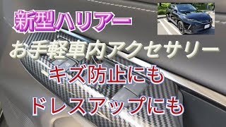 【80ハリアー】ドアスイッチパネル取り付け　貼るだけ簡単お手軽プチカスタマイズ