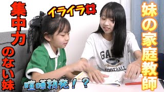 姉は耐えることが出来るのか！？イライラ💢が限界に。。。自由人な妹の勉強に付き合うことになりました・・・