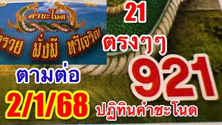 21ตรงๆๆปฏิทินคำชะโนด2/1/68ตามต่อ