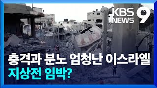 가자지구 지상전 임박?…사우디 “팔레스타인 주민 삶 지지” [9시 뉴스] / KBS  2023.10.10.