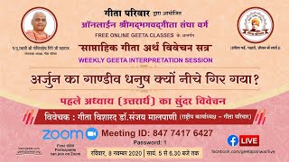 श्रीमद्भगवद्गीता - 1वाँ अध्याय (2/3) डॉ. संजय मालपाणी - 08/11/20 - 1st Chapter Dr. Sanjay Malpani