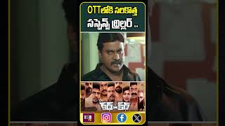 OTT లోకి సరికొత్త సస్పెన్స్ థ్రిల్లర్ #108tvent #ott #kathavenukakatha #sunil #tollywoodupdates