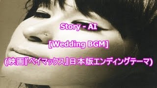 Story - AI[Wedding BGM](映画『ベイマックス』日本版エンディングテーマ)