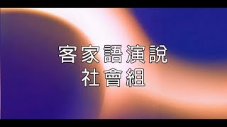 客語演講 社會組