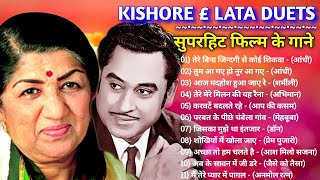 लता और किशोर | Lata Kishore Romantic Songs | सदाबहार हिन्दी पुराने गाने | Lata Kishor Hit Songs |