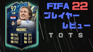 FIFA22　TOTSモドリッチ　プレイヤーレビュー