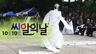 2019 씨알의날 김연희 씨알문화축제 삼진제장의 천무