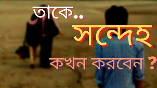 তাকে সন্দেহ কখন আর কেন করবেন? || Love Breakup Story in Bengali || by motivational speech BD