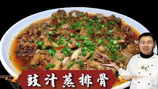 『豉汁蒸排骨』怎么做既软烂又入味？方法技巧全告诉你，原来这么简单【超子美食】