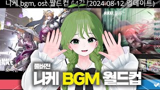 니케 BGM 월드컵 [승리의 여신: 니케]