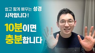 보통목사의 10분성경 채널을 (본격적으로) 시작합니다ㅣ소개영상ㅣ10분성경