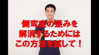 【側弯症　筋トレ】歪みを解消するためにはこの方法を試して|兵庫県西宮市ひこばえ整骨院