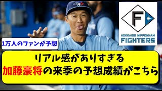 日本ハム 加藤豪将選手のリアルすぎる予想成績。新庄監督も上川畑大悟と期待【北海道日本ハムファイターズ】