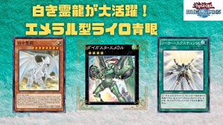 【遊戯王デュエルリンクス】ダイガスタ・エメラルが使われてないので活躍できるデッキ作ってみた！