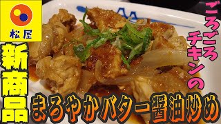 新商品！バター風味がまろやかに香る松屋得意のごろチキにんにく醤油炒め【昼めしジプシー】松屋