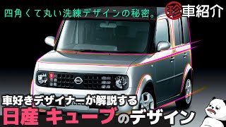 [ 日産 キューブ ]知ってると自慢できる！ 日産 CUBE デザインの秘密。 [珍車デザイン紹介]