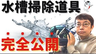 【全部見せます!】これだけは手放せない水槽メンテナンス道具【2022年最新】