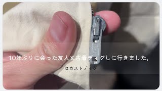 10年ぶりに会った友人と古着を求めてリサイクルショップ巡りして来ました。セカストディグ