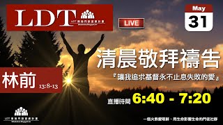 2022-05-31【清晨 QT 敬拜禱告時刻】讓我追求基督永不止息失敗的愛〔哥林多前書EP31〕