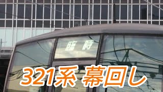 【JR西日本】321系 幕回し