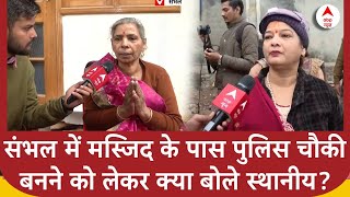 Sambhal News:संभल जामा मस्जिद के बाहर बन रही सत्यव्रत पुलिस चौकी पर क्या बोले लोग ? | UP News