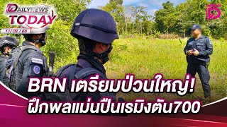 BRN เตรียมป่วนใหญ่! ฝึกพลแม่นปืนเรมิงตัน 700 | DAILYNEWSTODAY 11/02/68