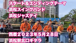 浜松スイングバンド　スタート＆エンディングテーマ　　浜松ジャズデイ　西暦２０２３年５月２８日　浜松駅北口キタラ