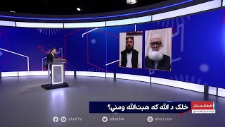 سپړنه: خلک د الله که هبت‌الله ومني؟