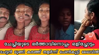 ചേച്ചിടെ ഭർത്താവിനൊപം ഒളിച്ചോട്ടം ചേട്ടൻ മുങ്ങി കരഞ്ഞ് തളർന്ന് പെൺകുട്ടി ലൈവിൽ Olichottam Live Issue