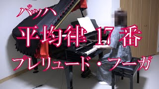 バッハ   平均律クラヴィーア曲集　第1巻 第17番 プレリュード・フーガ BWV 862 変イ長調