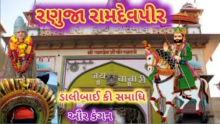 //રણુજા મંદિર//રામદેવરા રાજસ્થાન //ranuja mandir history rajsthan